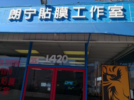 Tiger Tinting Studio/朗宁贴膜工作室